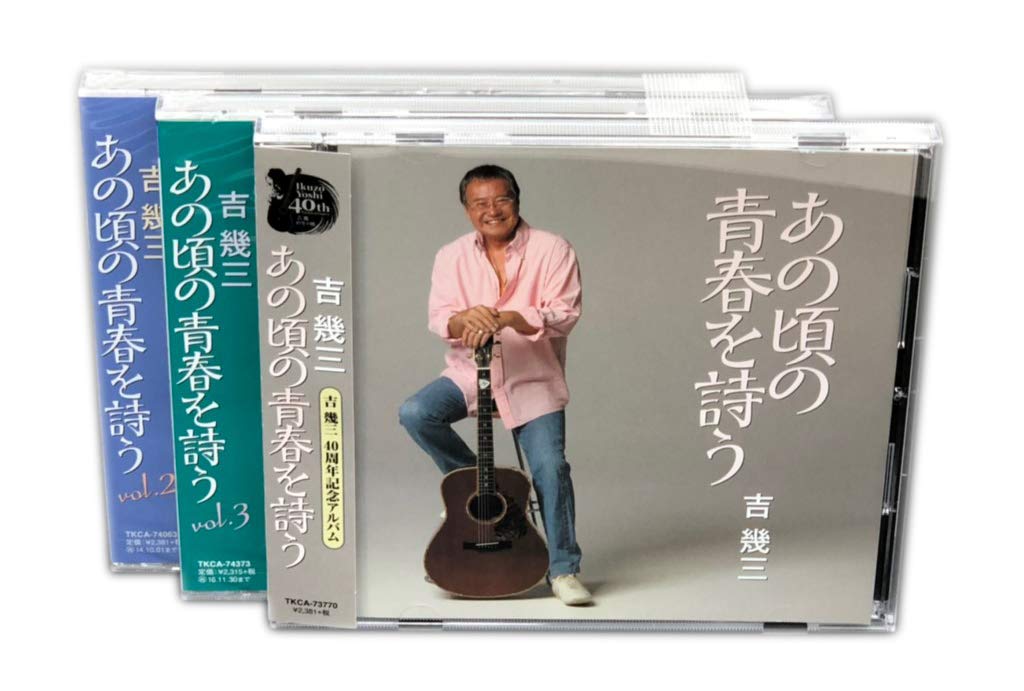 Amazon.co.jp: あの頃の青春を唄う vol1.2.3 CD3枚組 (ヨコハマ